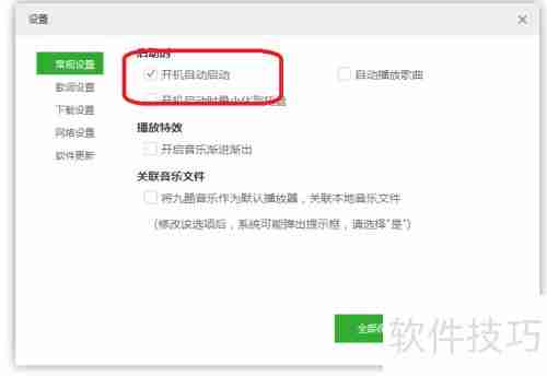 九酷音乐开机自启设置方法