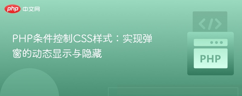 PHP控制弹窗显示隐藏：动态CSS样式实现