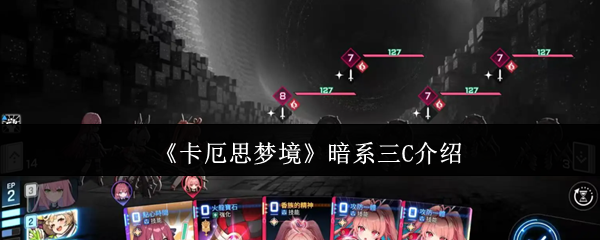 《卡厄思梦境》暗系三C介绍