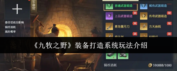 《九牧之野》装备打造系统玩法介绍