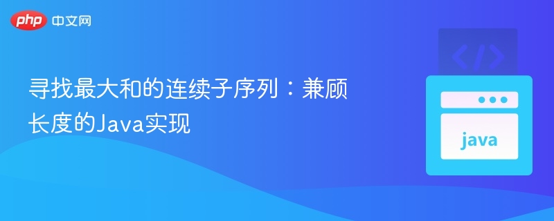 寻找最大和的连续子序列:兼顾长度的Java实现