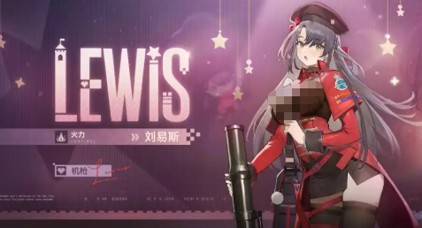 《少女前线2》刘易斯技能玩法介绍