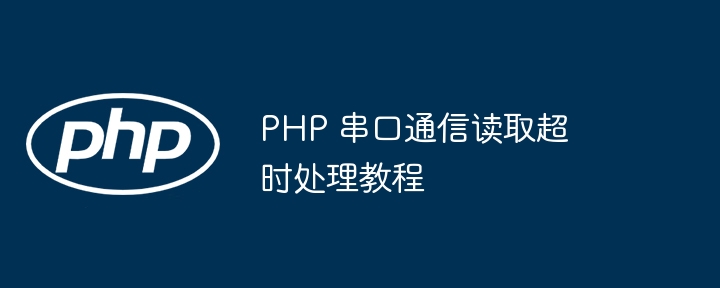 PHP 串口通信读取超时处理教程