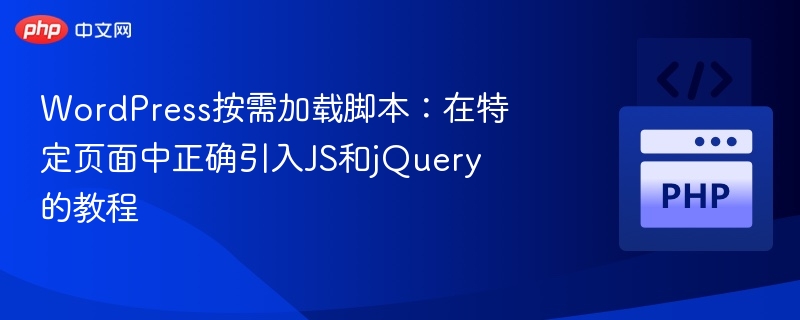 WordPress按需加载JS：精准引入脚本教程
