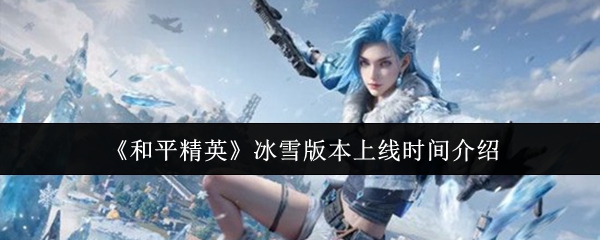 《战场行动》冰雪版本上线时间介绍