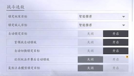 《燕云十六声》战斗选敌设置方法