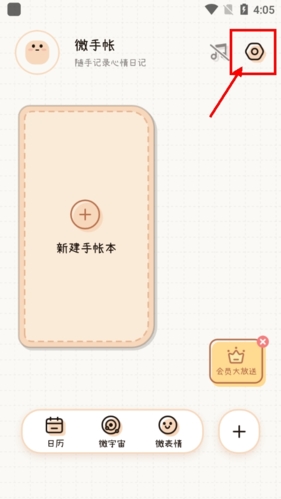 《微手帐》登录方法介绍