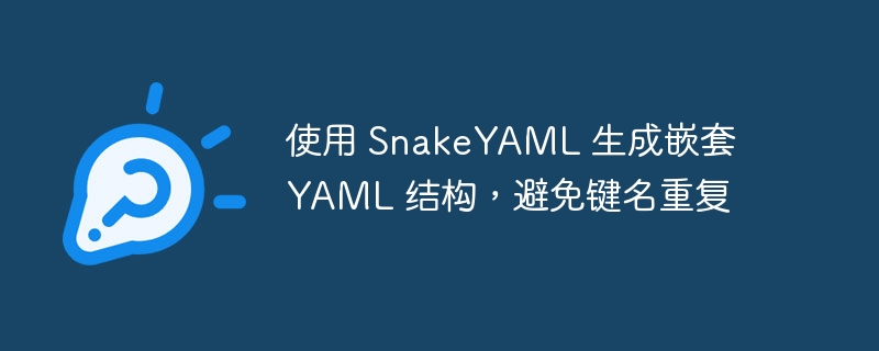 使用 SnakeYAML 创建无重复键的嵌套 YAML 结构