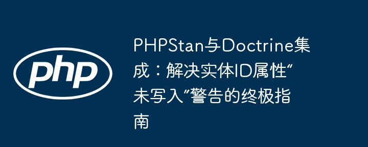 PHPStan与Doctrine集成：解决ID属性未写入问题
