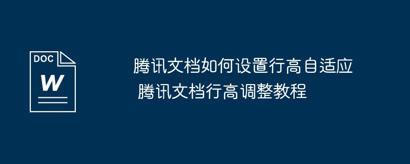 腾讯文档行高自适应设置方法