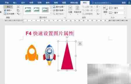 F4快捷键,Word效率神器