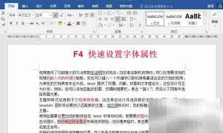 F4快捷键,Word效率神器