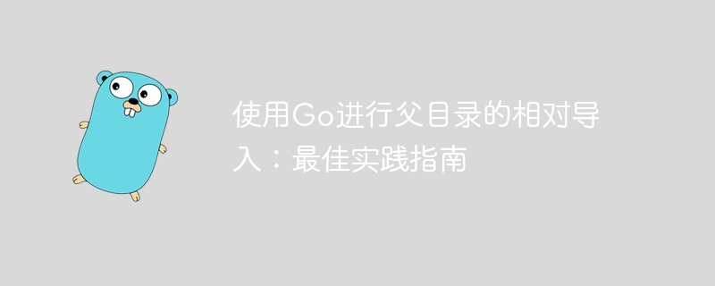 Go语言父目录相对导入指南