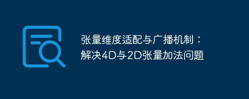 张量维度适配与广播机制详解