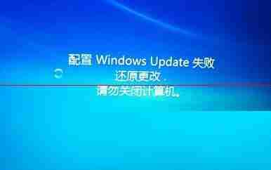 电脑显示:配置windows更新失败，正在还原更改，请勿关闭计算机怎