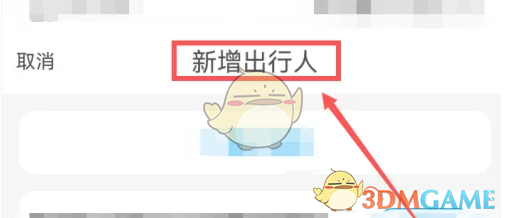 《飞猪旅行》添加出行人方法