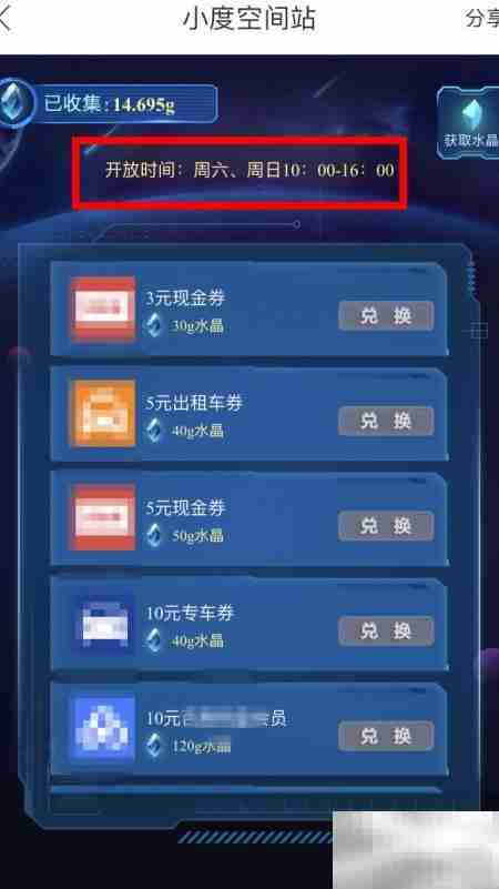 小度空间站水晶获取与用途