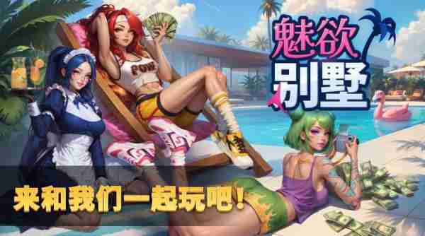 魅欲别墅在哪下载-魅欲别墅下载地址分享