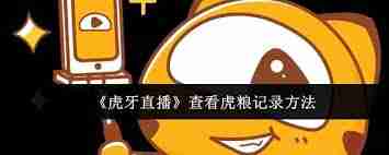 虎牙直播如何查看虎粮记录