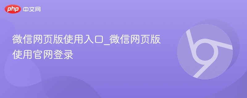微信网页版登录入口及使用方法