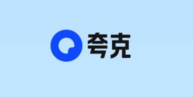 夸克网盘PC网页版入口 夸克网盘PC端登录官网