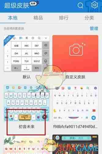 《vivo输入法》更换键盘皮肤方法