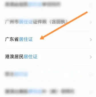 粤省事怎么查居住证 粤省事App查询居住证信息教程