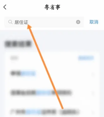 粤省事怎么查居住证 粤省事App查询居住证信息教程