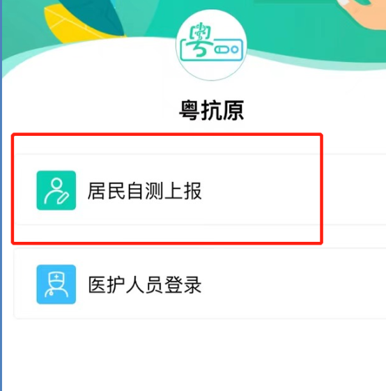 广东粤抗原抗原自测结果怎么上报