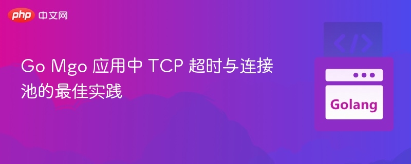 Go Mgo TCP超时与连接池优化技巧