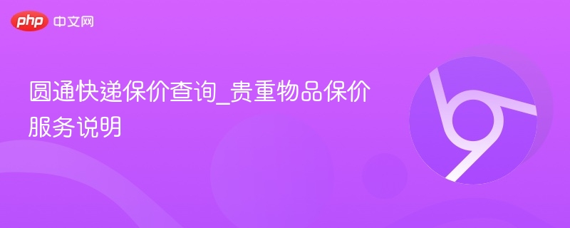 圆通快递保价查询_贵重物品保价服务说明