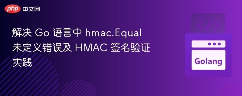 Go 中 hmac.Equal 未定义解决方法