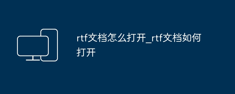 rtf文档怎么打开_rtf文档如何打开