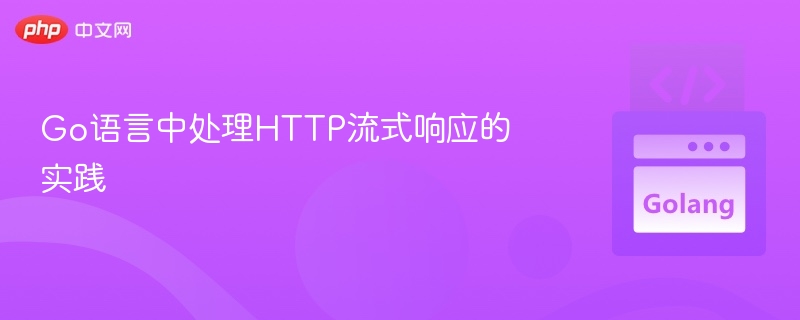 Go处理HTTP流式响应的技巧