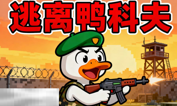 逃离鸭科夫兑换码有什么 逃离鸭科夫最新2025兑换码分享