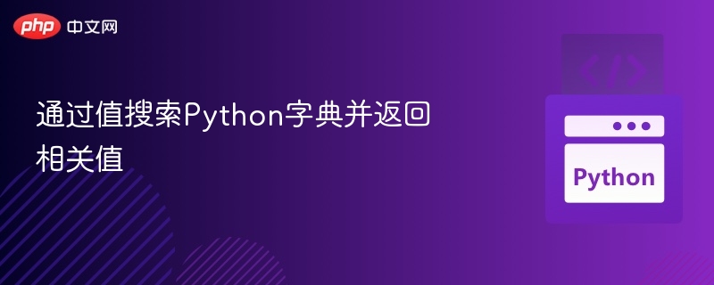 通过值搜索Python字典并返回相关值