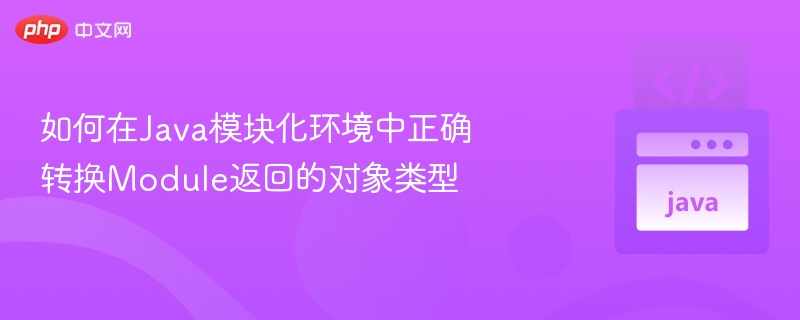 Java模块化对象类型转换全攻略