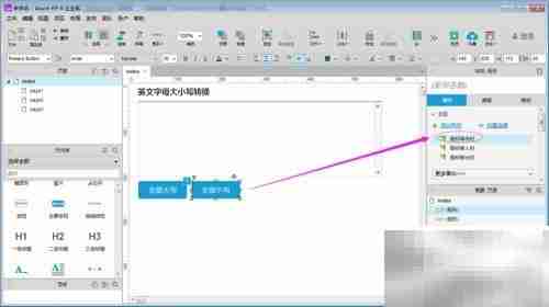 Axure字母大小写转换工具制作