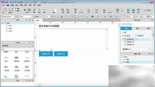 Axure字母大小写转换工具制作