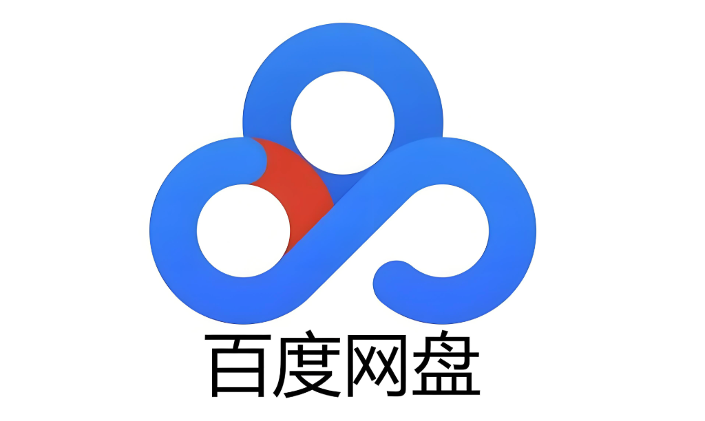 百度网盘网页版入口链接 百度网盘登录入口地址