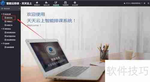 智能排课软件V3.1操作指南:快速上手智能排课