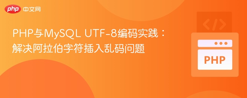 PHP与MySQL UTF-8乱码解决指南