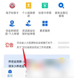《河北人社》办理就业登记方法