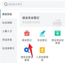 《河北人社》办理就业登记方法