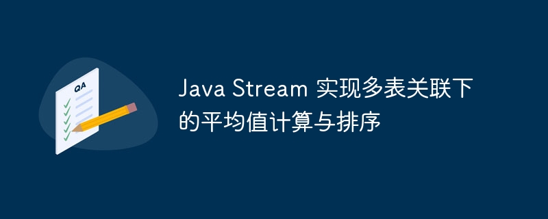 Java Stream 实现多表关联下的平均值计算与排序