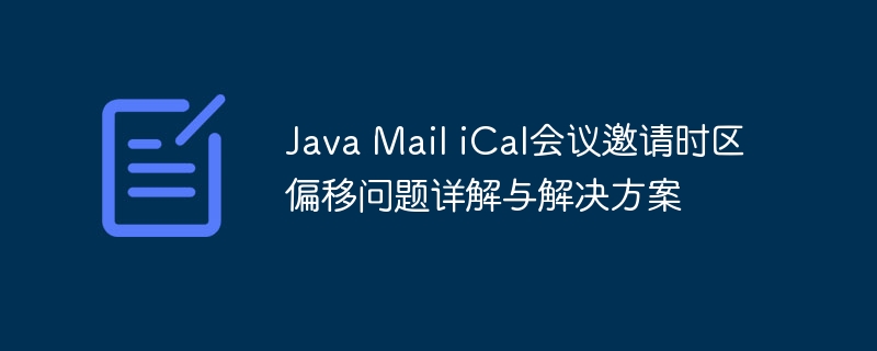 Java Mail iCal时区问题解决方法