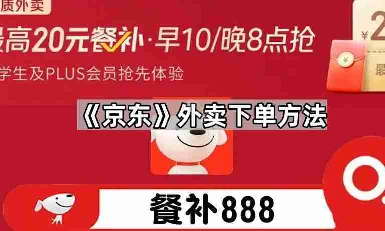 京东外卖下单方法