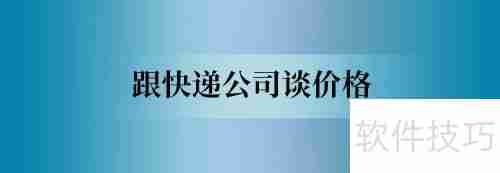 小微商如何与快递公司谈合作？