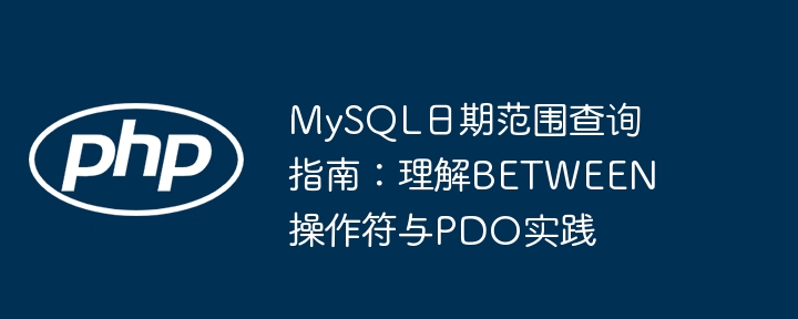 MySQL日期范围查询：BETWEEN与PDO使用详解