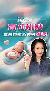 家里多个孩子能否领育儿补贴